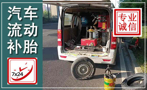 乌兰汽车流动补胎,附近补胎电话