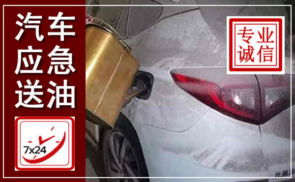 乌兰汽车送油救援,附近上门送油电话