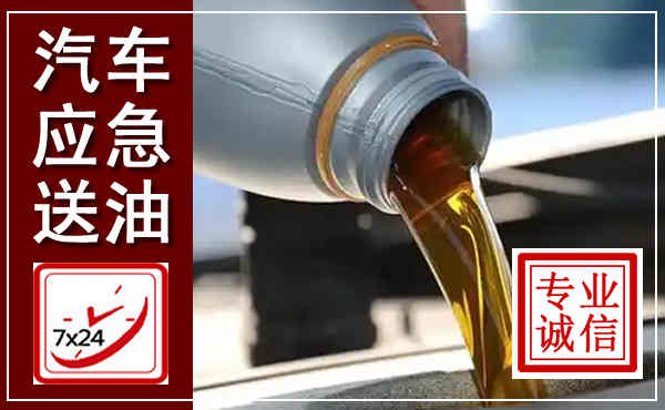 乌兰汽车送燃油救援,附近上门送燃油电话