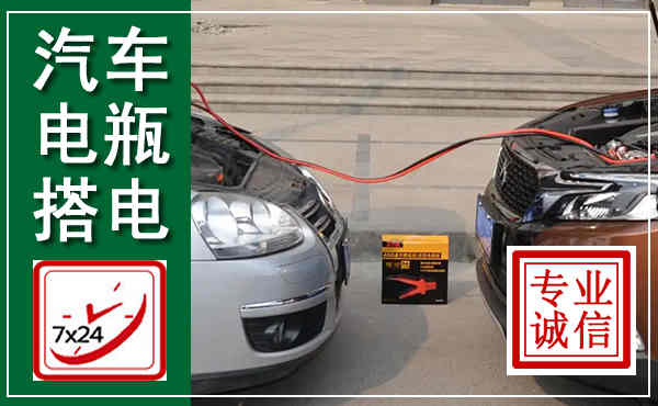 乌兰汽车搭电,附近电瓶搭电救援电话