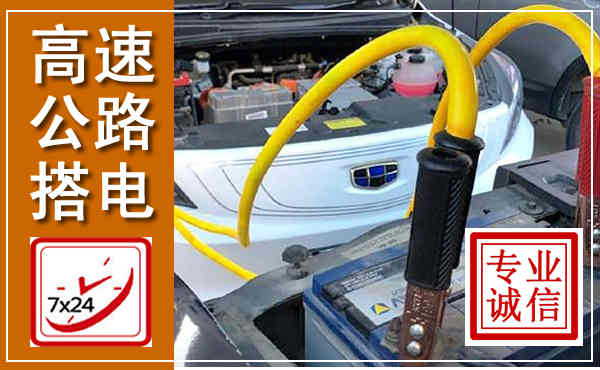 乌兰高速公路汽车搭电,中途电瓶维修电话