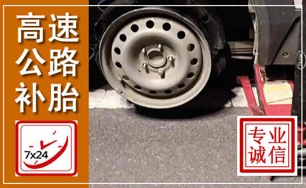 乌兰高速公路流动补胎,汽车换轮胎电话