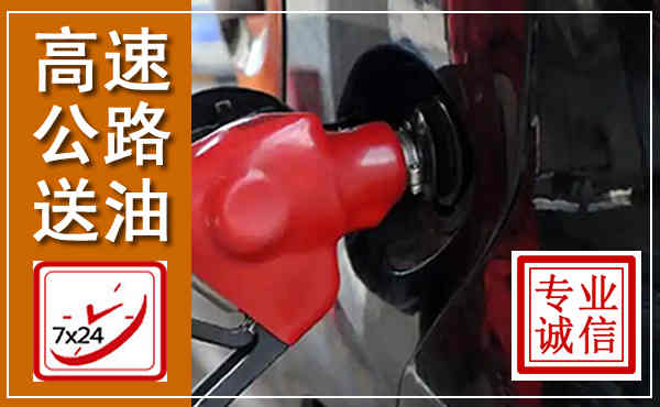 乌兰高速公路汽车送油,汽车救援送油电话
